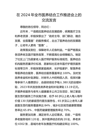 在全市医养结合工作推进会上的交流发言