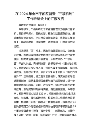 在全市干部监督暨“三项机制”工作推进会上的汇报发言