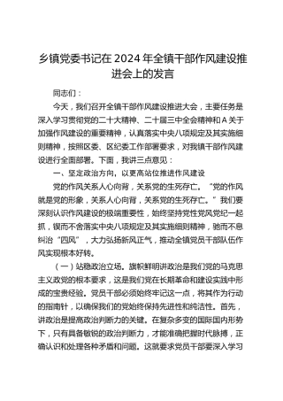 乡镇党委书记在全镇干部作风建设推进会上的发言
