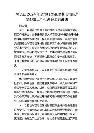 全市打击治理电信网络诈骗犯罪工作推进会上的讲话