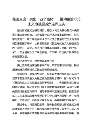 经验交流：突出“四个强化”，推动整治形式主义为基层减负走深走实（发言）