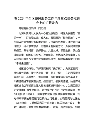 在全区便民服务工作年度重点任务推进会上的汇报发言