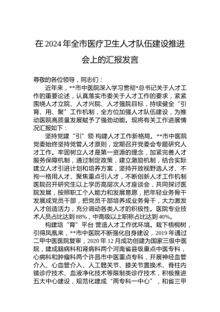 在全市医疗卫生人才队伍建设推进会上的汇报发言