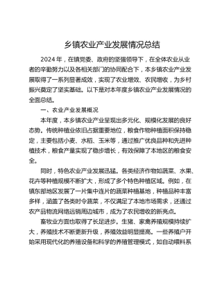 乡镇农业产业发展情况总结