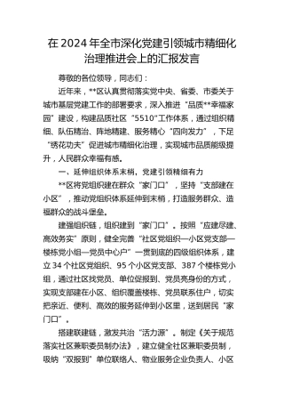 在全市深化党建引领城市精细化治理推进会上的汇报发言