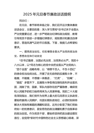 元旦春节廉政谈话提纲