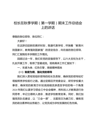 校长在秋季学期（第一学期）期末工作总结会上的讲话（学校）
