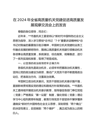 在全省高质量机关党建促进高质量发展观摩交流会上的发言