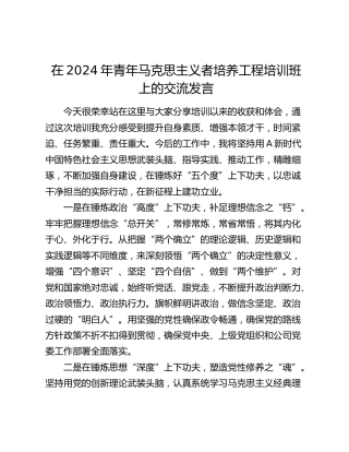 在青年马克思主义者培养工程培训班上的交流发言