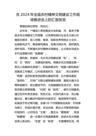 在全县农村精神文明建设工作现场推进会上的汇报发言