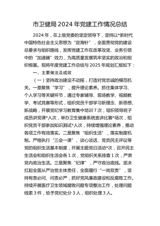 卫健系统党建工作总结3000字
