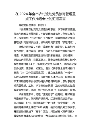 全市农村流动党员教育管理重点工作推进会上的汇报发言
