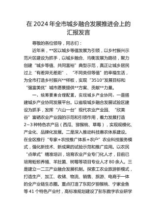 在全市城乡融合发展推进会上的汇报发言