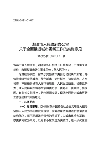 全面推进城市更新工作的实施意见