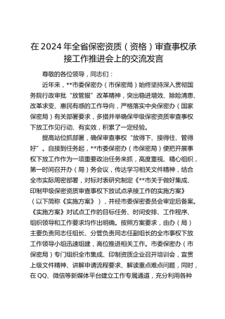 在全省保密资质（资格）审查事权承接工作推进会上的交流发言