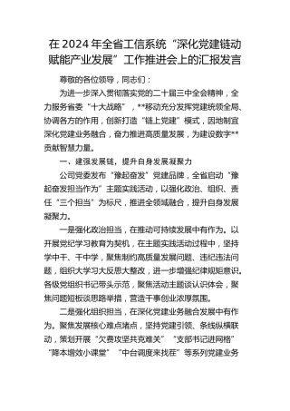 在全省工信系统“深化党建链动 赋能产业发展”工作推进会上的汇报发言