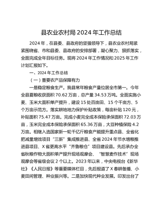县农业农村局2024年工作总结