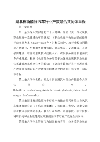 湖北省新能源汽车行业产教融合共同体章程