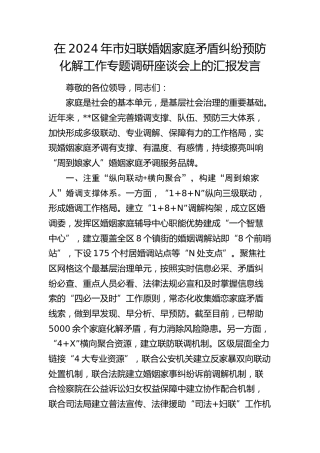 在市妇联婚姻家庭矛盾纠纷预防化解工作专题调研座谈会上的汇报发言