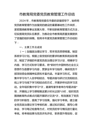 党员教育管理工作总结（教体）