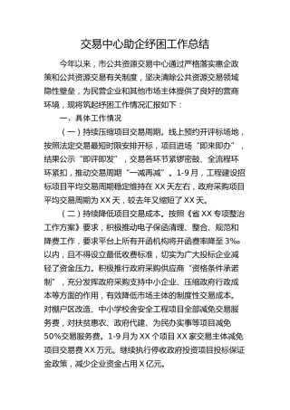 公共资源交易中心助企纾困工作总结