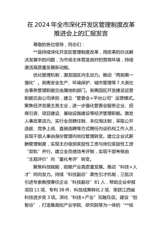 全市深化开发区管理制度改革推进会上的汇报发言