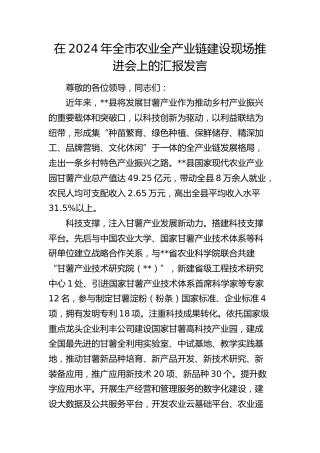 在全市农业全产业链建设现场推进会上的汇报发言