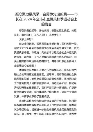 市长在2024年全市市直机关秋季运动会上的发言