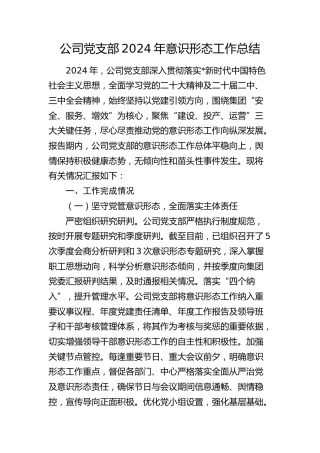 公司党支部2024年意识形态工作总结2400字