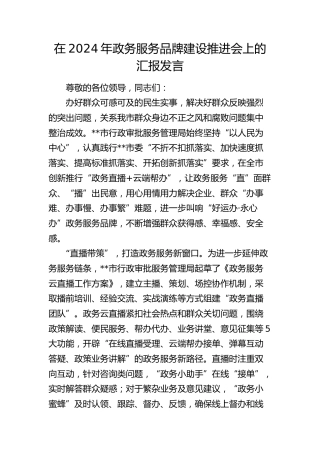 在政务服务品牌建设推进会上的汇报发言