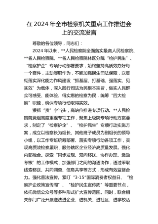 在全市检察机关重点工作推进会上的交流发言