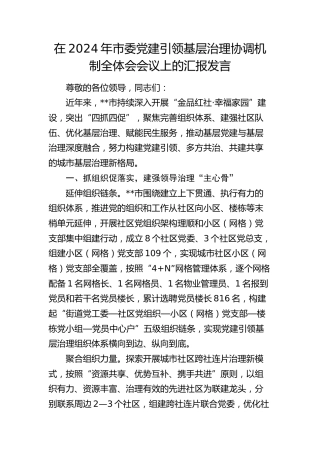 在市委党建引领基层治理协调机制全体会会议上的汇报发言