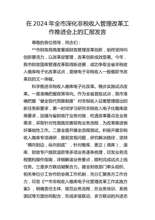 在全市深化非税收入管理改革工作推进会上的汇报发言