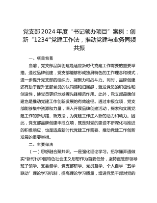 党支部“书记领办项目”案例：创新“1234”党建工作法，推动党建与业务同频共振