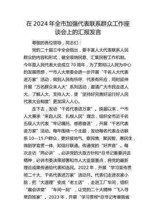 在全市加强代表联系群众工作座谈会上的汇报发言