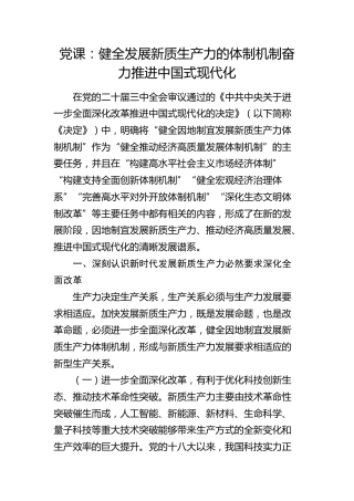 三中全会党课：健全发展新质生产力的体制机制  奋力推进中国式现代化