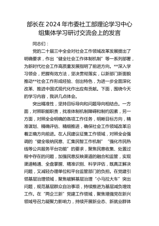 社会工作部中心组集体学习研讨交流会上的发言