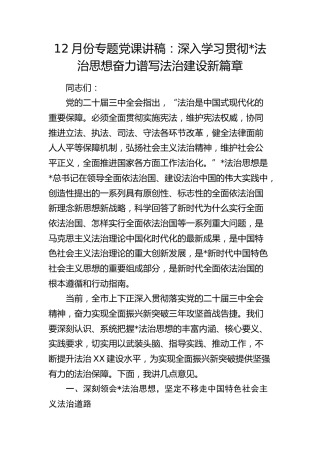12月份专题党课：深入学习贯彻习近平法治思想奋力谱写法治建设新篇章4400字