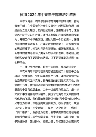 参加2024年中青年干部班培训心得体会发言
