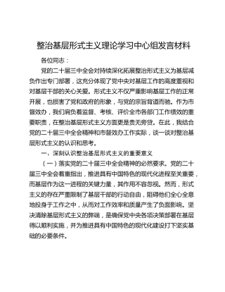 整治基层形式主义理论学习中心组发言