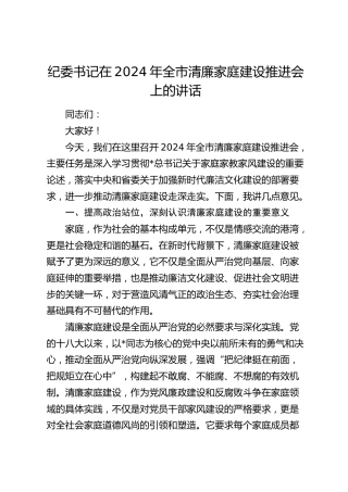 纪委书记在全市清廉家庭建设推进会上的讲话