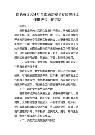 全市消防安全专项提升工作推进会上的讲话