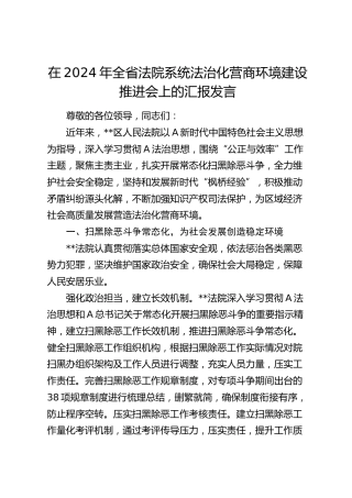 在全省法院系统法治化营商环境建设推进会上的汇报发言