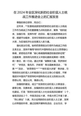 全区深化新的社会阶层人士统战工作推进会上的汇报发言
