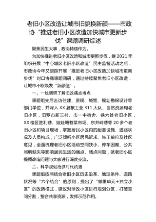 老旧小区改造让城市旧貌换新颜——市政协“推进老旧小区改造 加快城市更新步伐”课题调研综述