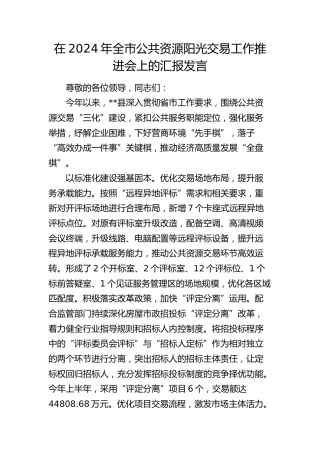 在全市公共资源阳光交易工作推进会上的汇报发言