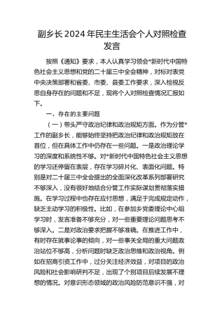 乡镇2024年民主生活会个人对照检查3700字（四个带头）