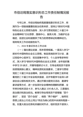 市信访局落实意识形态工作责任制情况总结报告4400字