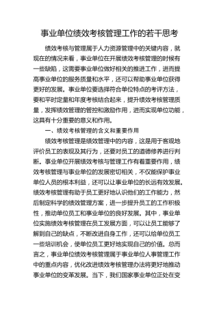 事业单位绩效考核管理工作的若干思考（调研报告参考）