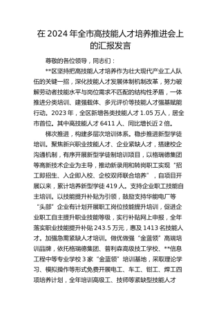 在全市高技能人才培养推进会上的汇报发言